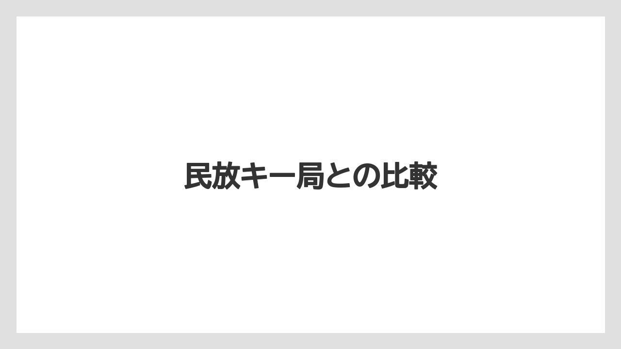 民放キー局との比較
