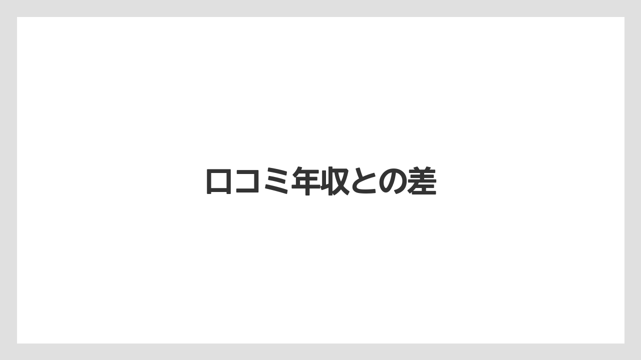 口コミ年収との差