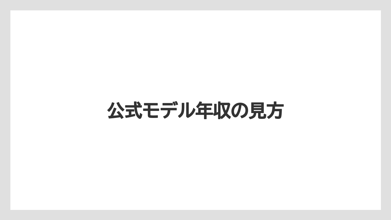 公式モデル年収の見方