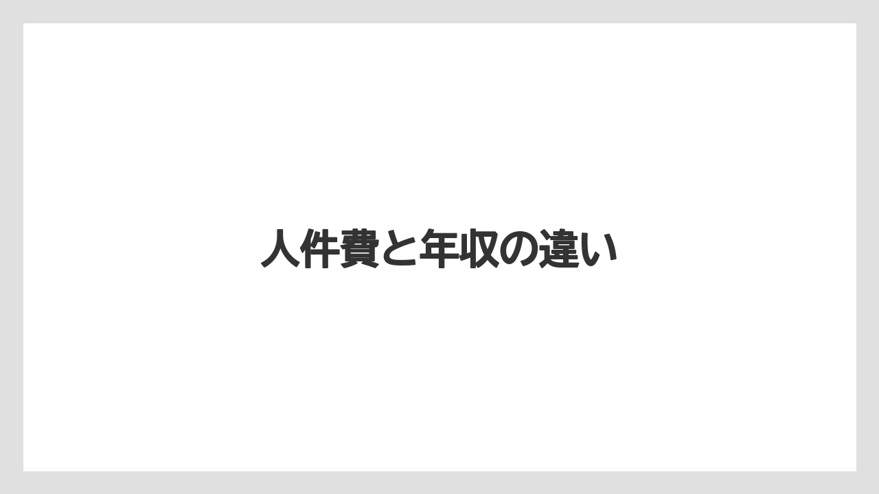 人件費と年収の違い