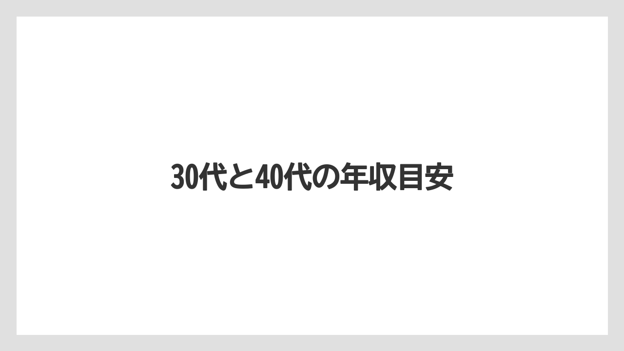 30代と40代の年収目安