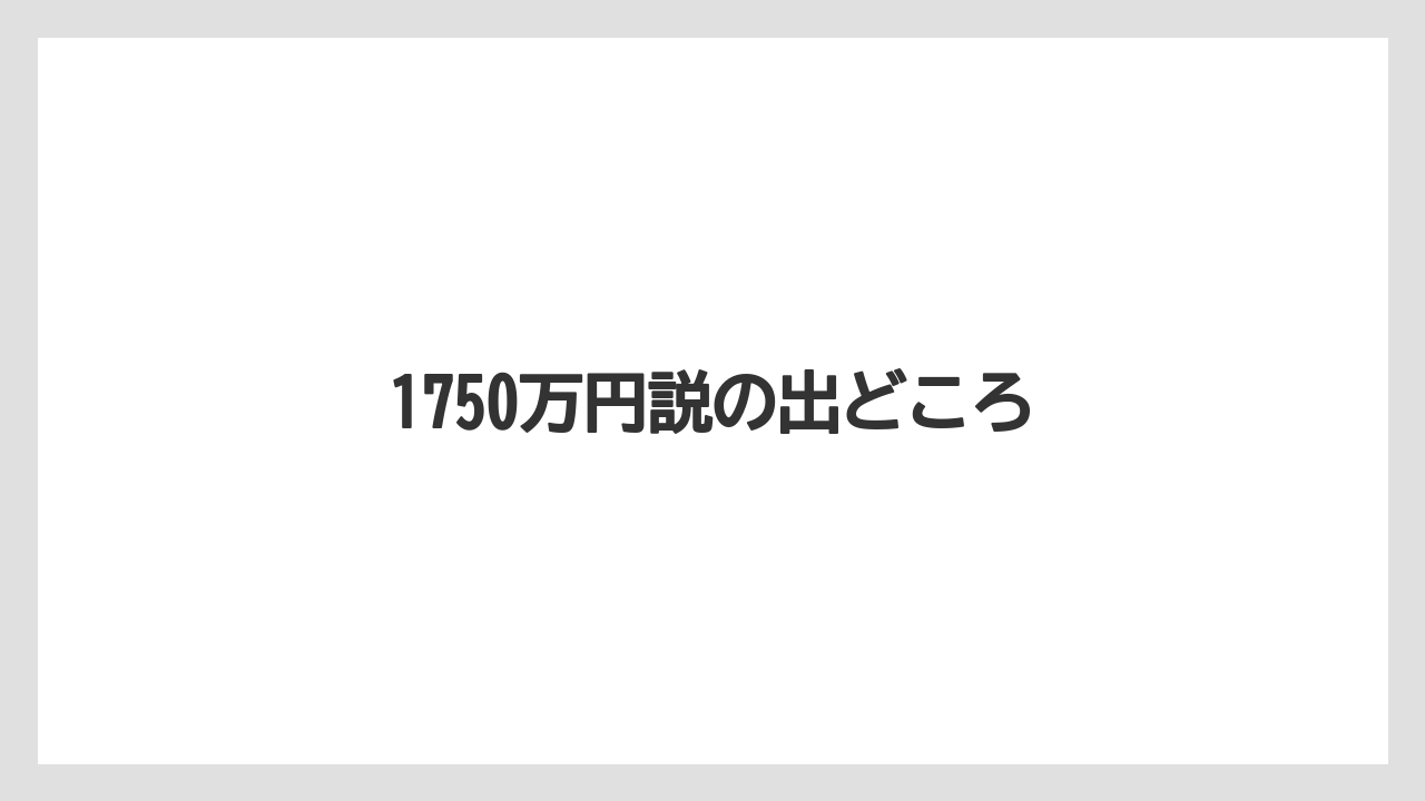 1750万円説の出どころ