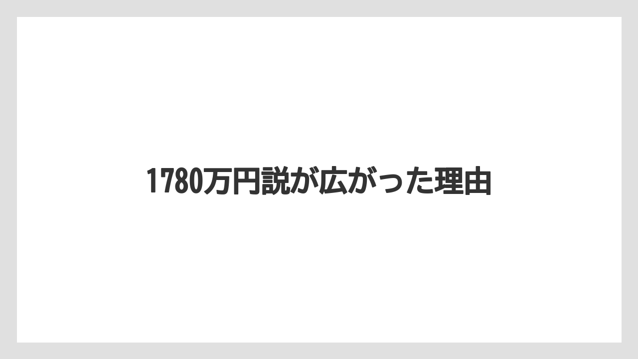 1780万円説が広がった理由