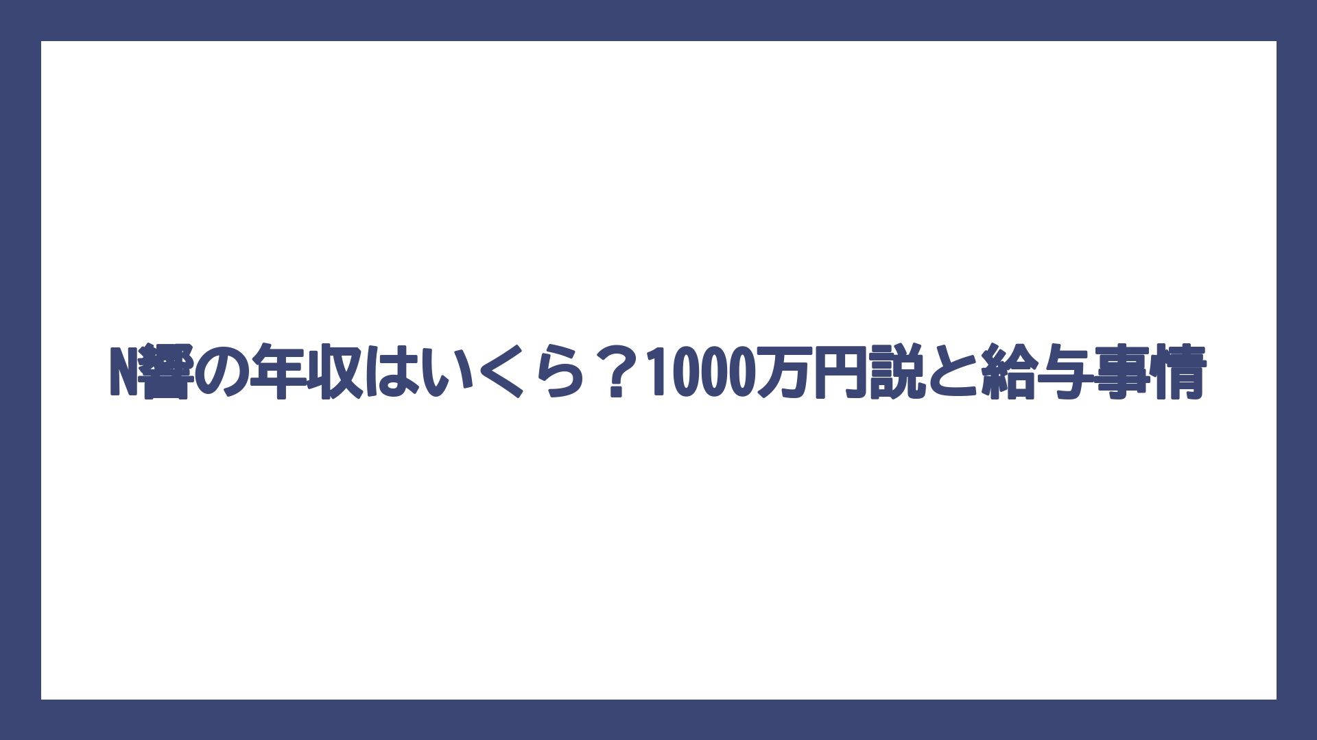 N響の年収はいくら？1000万円説と給与事情