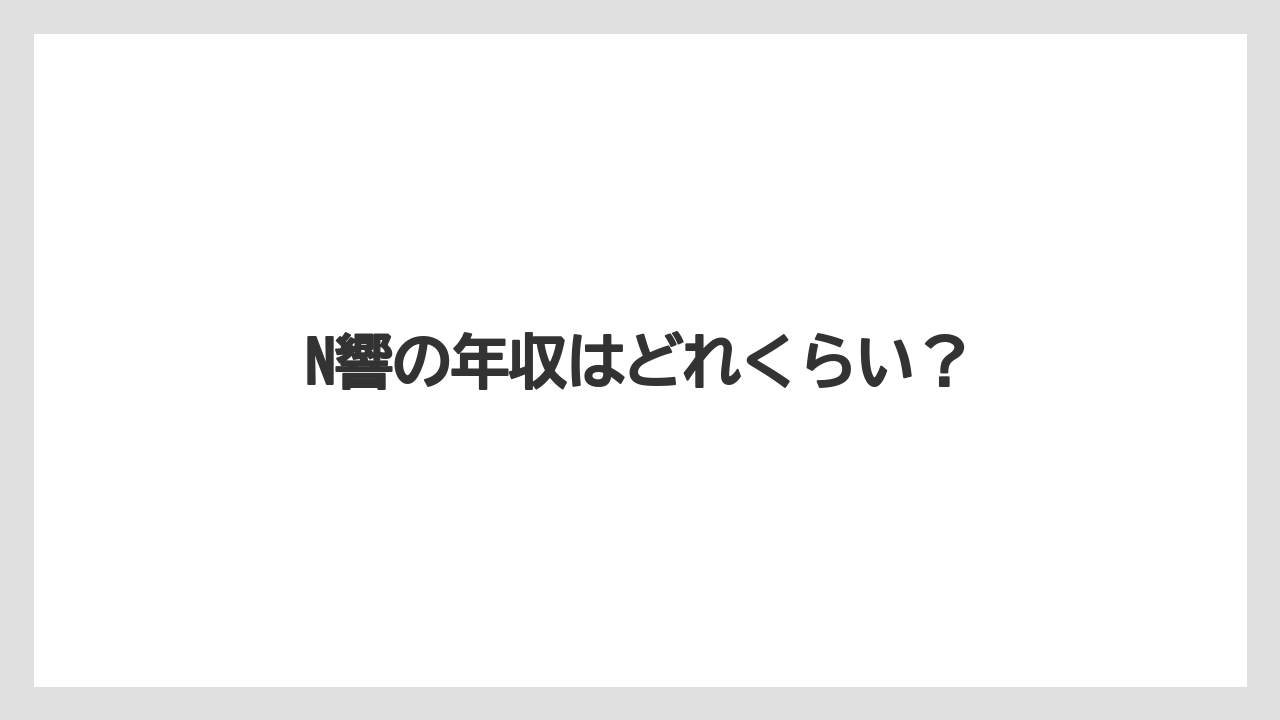 N響の年収はどれくらい?