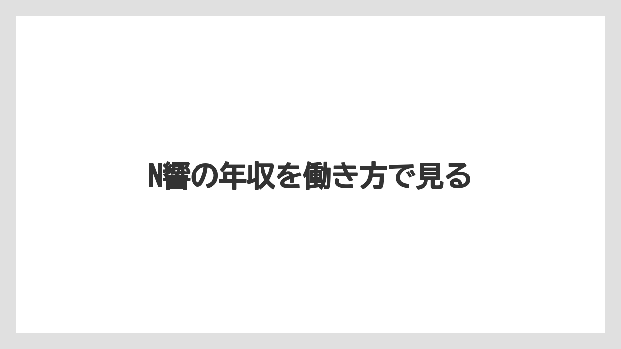 N響の年収を働き方で見る