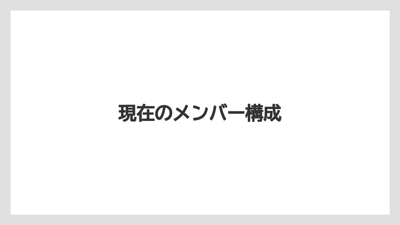 現在のメンバー構成
