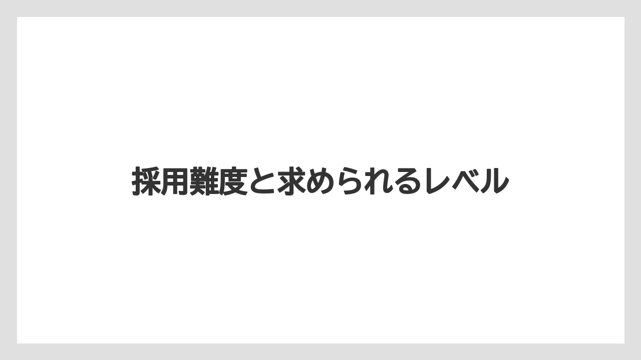 採用難度と求められるレベル
