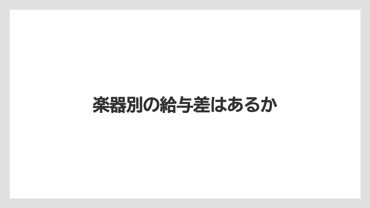 楽器別の給与差はあるか