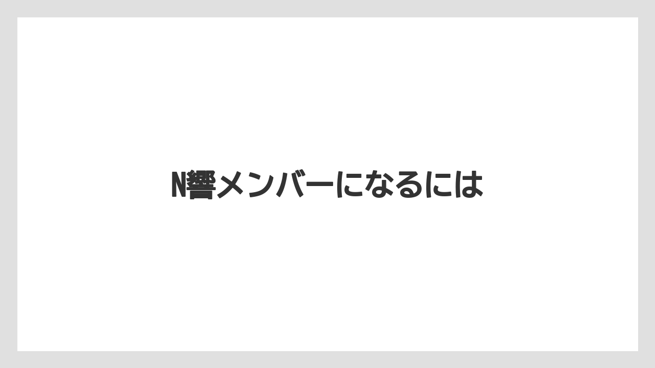 N響メンバーになるには