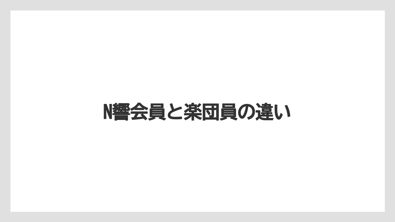 N響会員と楽団員の違い