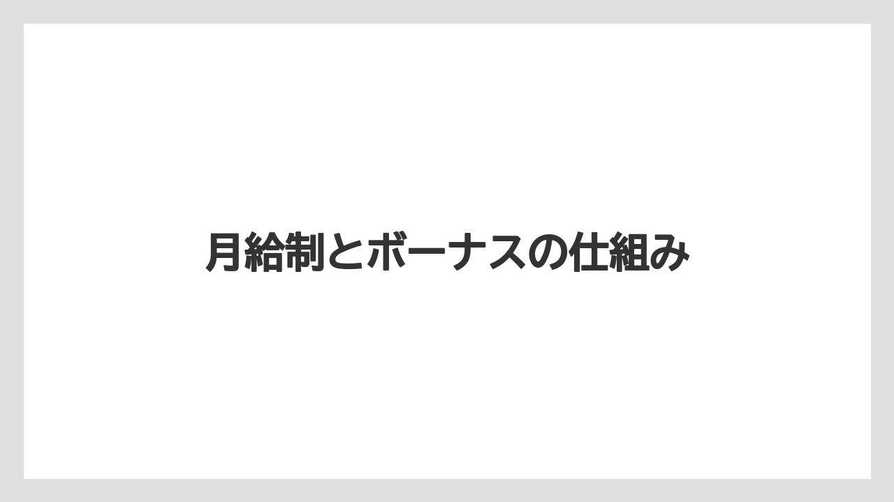 月給制とボーナスの仕組み