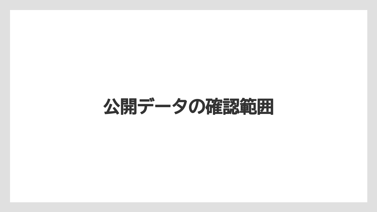 公開データの確認範囲