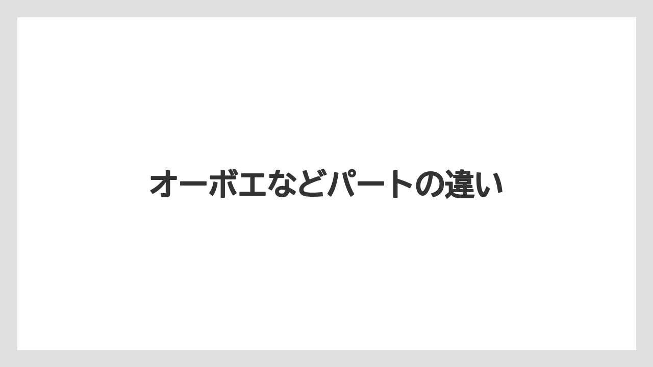 オーボエなどパートの違い