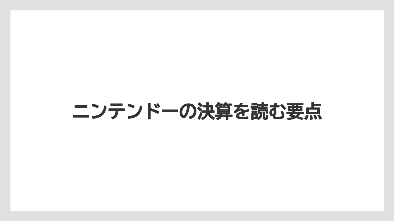 ニンテンドーの決算を読む要点
