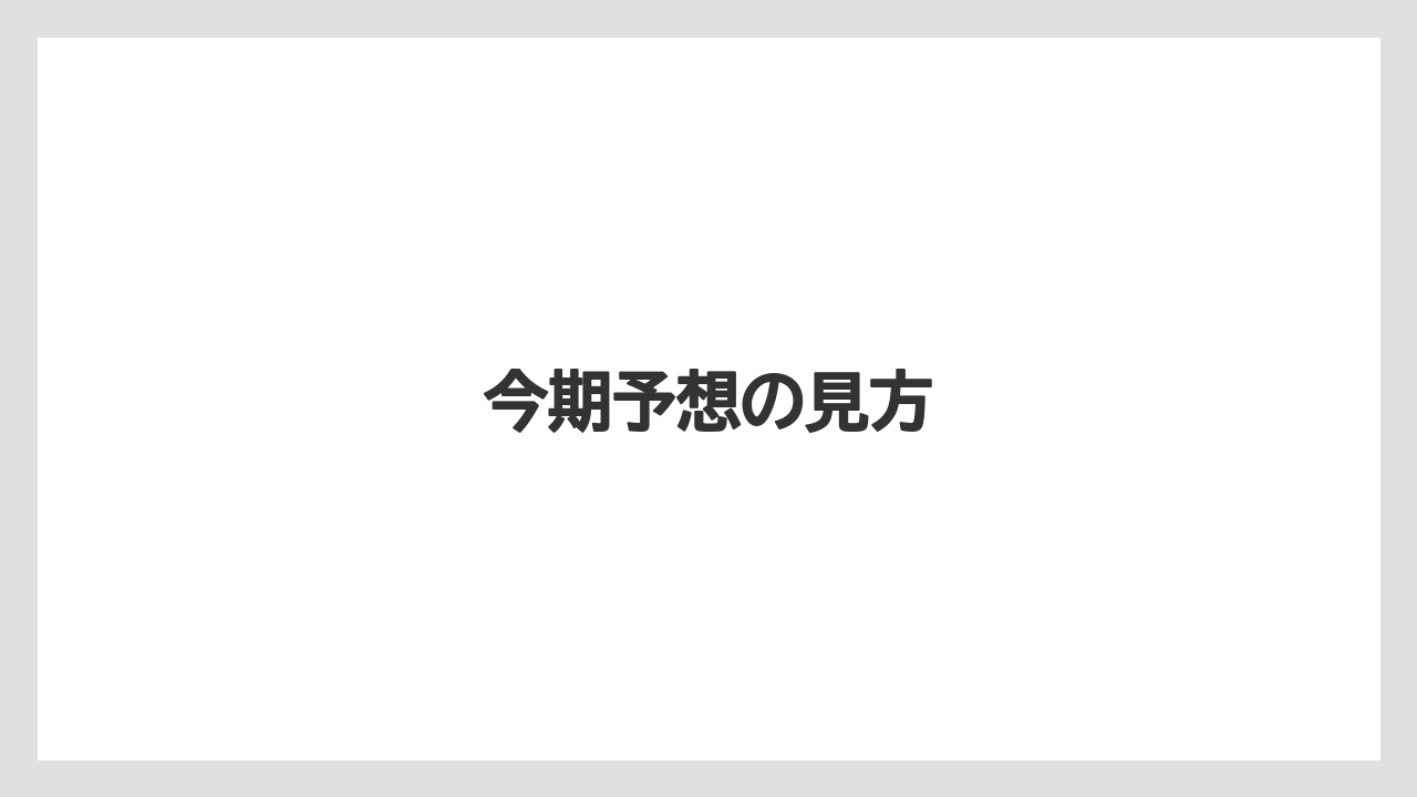 今期予想の見方