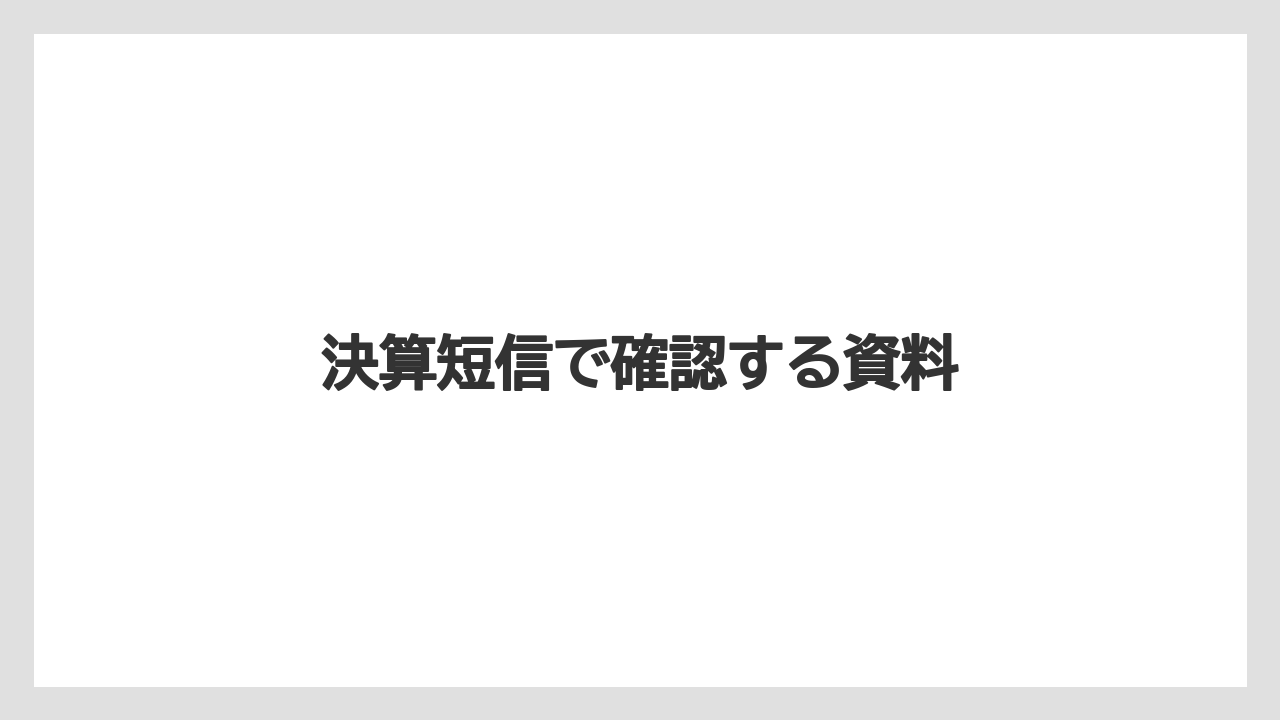 決算短信で確認する資料