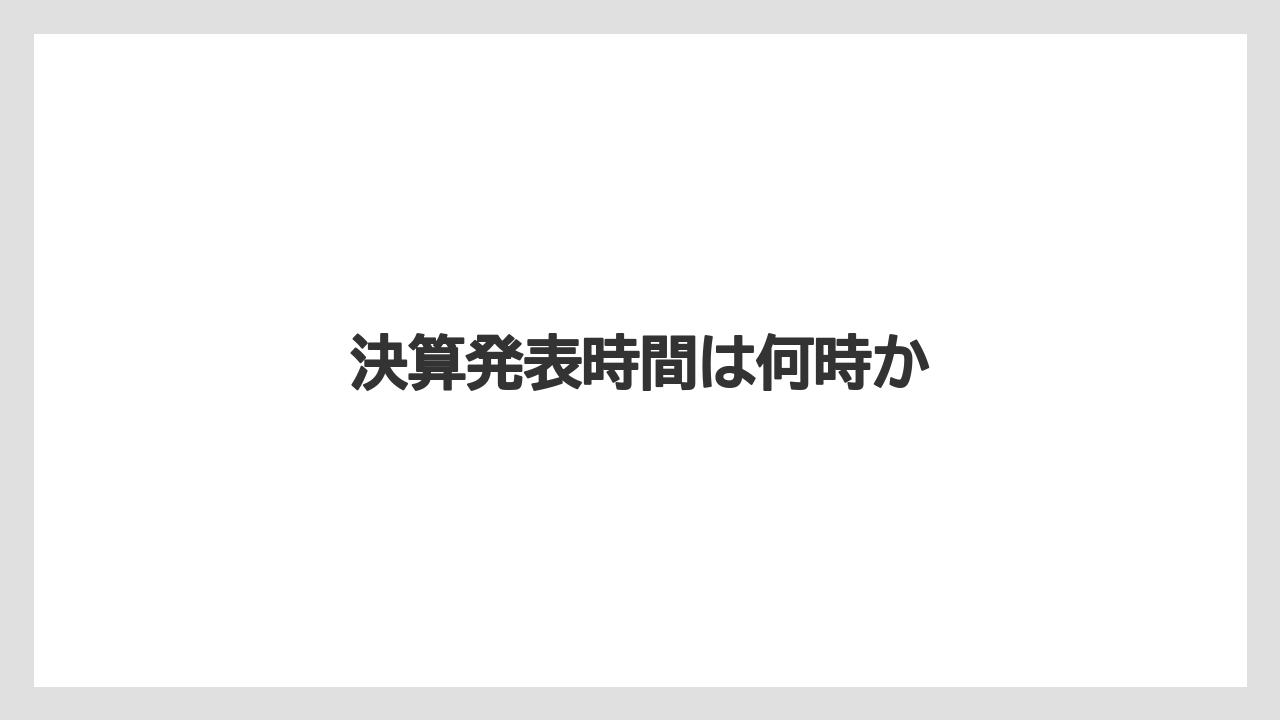 決算発表時間は何時か