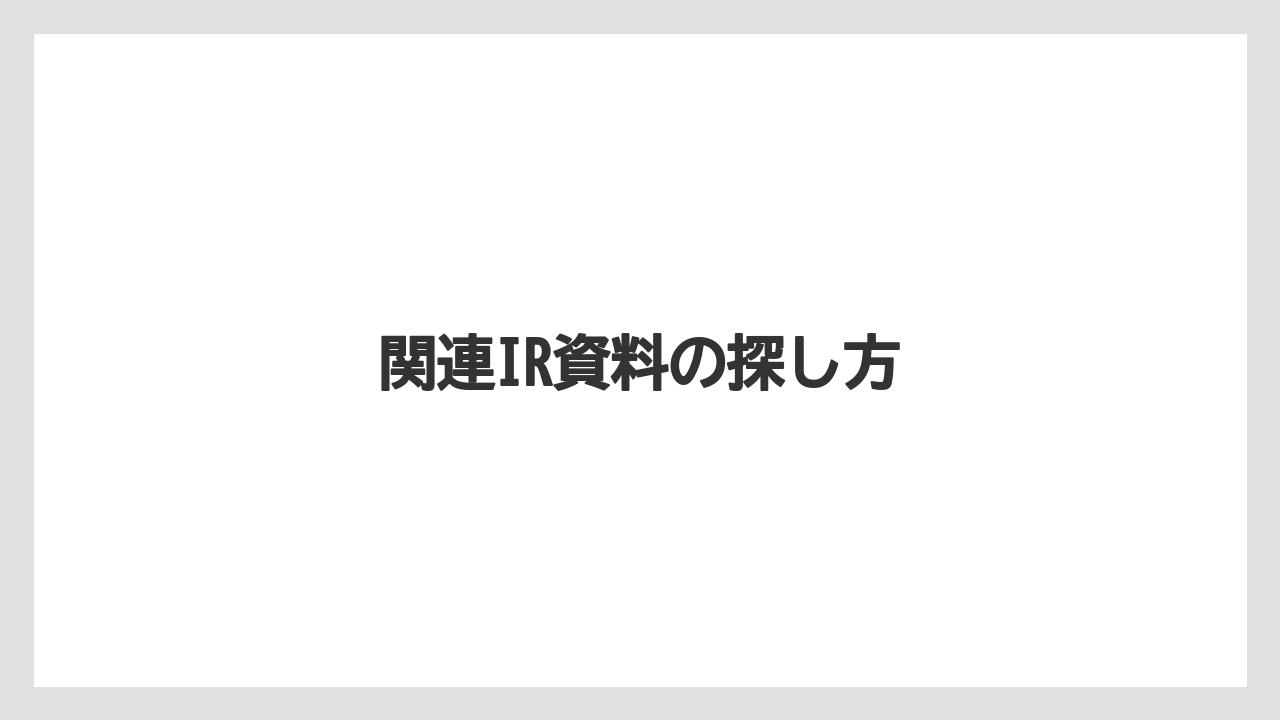 関連IR資料の探し方