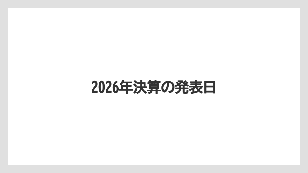 2026年決算の発表日