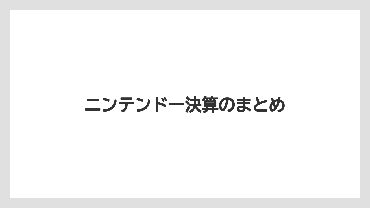 ニンテンドー決算のまとめ
