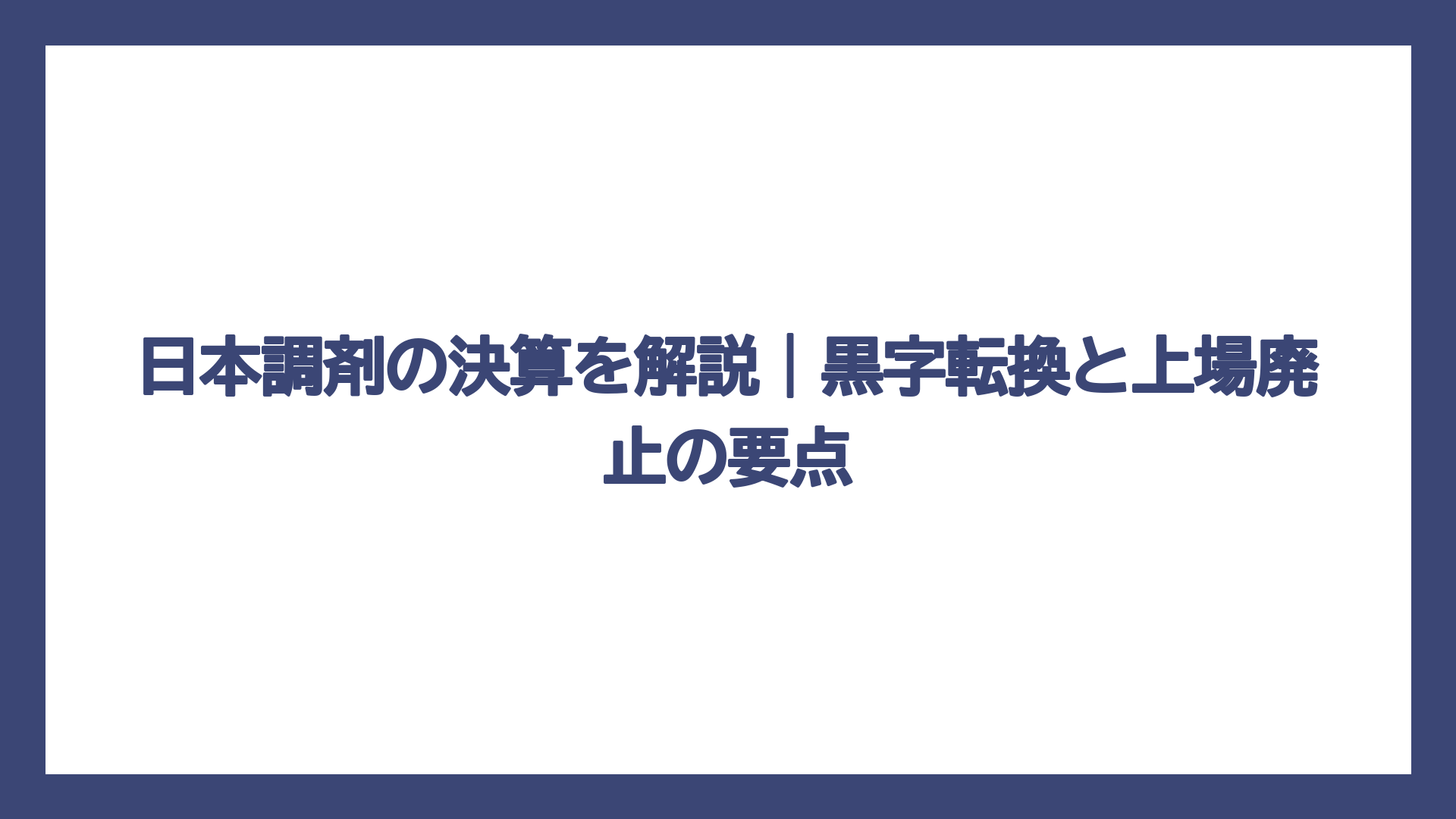 日本調剤の決算を解説｜黒字転換と上場廃止の要点