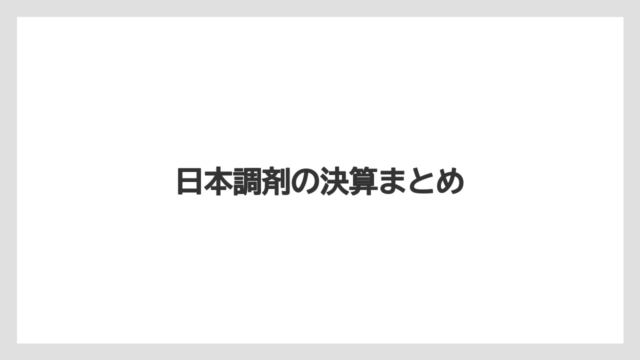 日本調剤の決算まとめ