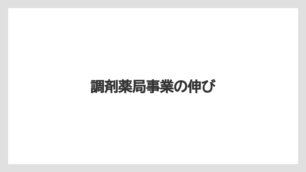 調剤薬局事業の伸び