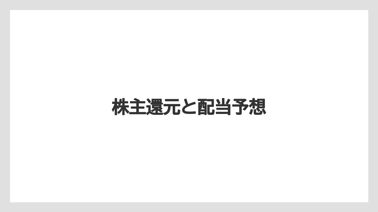 株主還元と配当予想