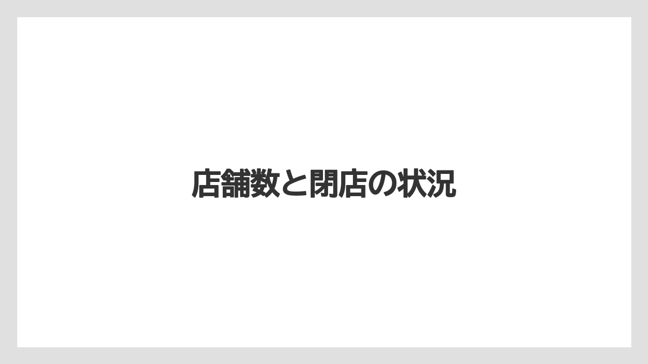 店舗数と閉店の状況