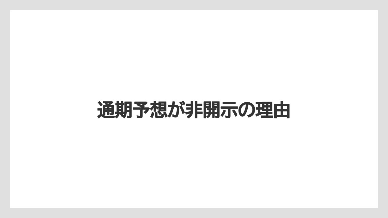 通期予想が非開示の理由