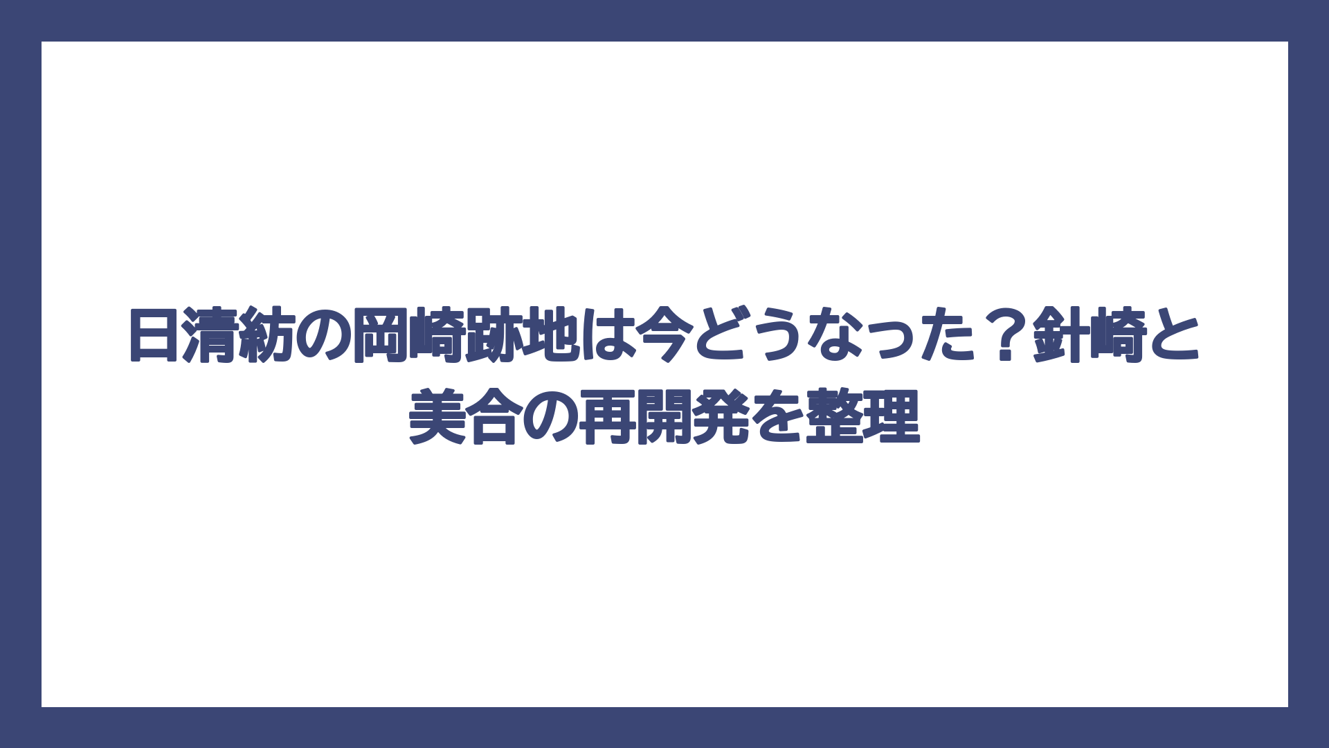 日清紡の岡崎跡地は今どうなった？針崎と美合の再開発を整理