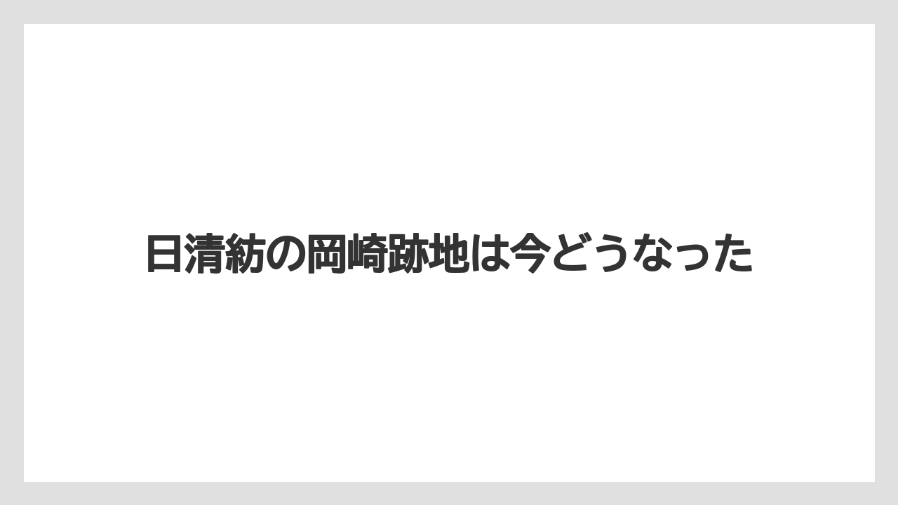 日清紡の岡崎跡地は今どうなった