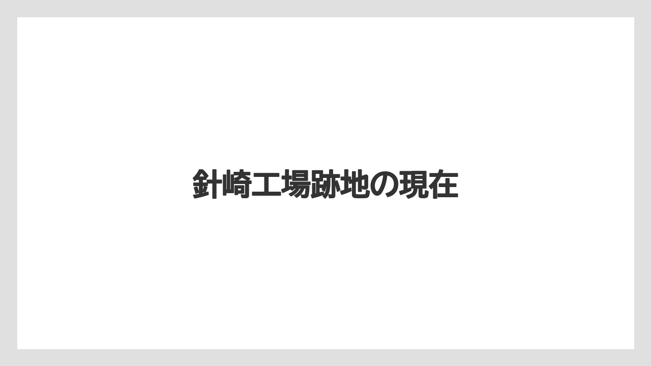 針崎工場跡地の現在