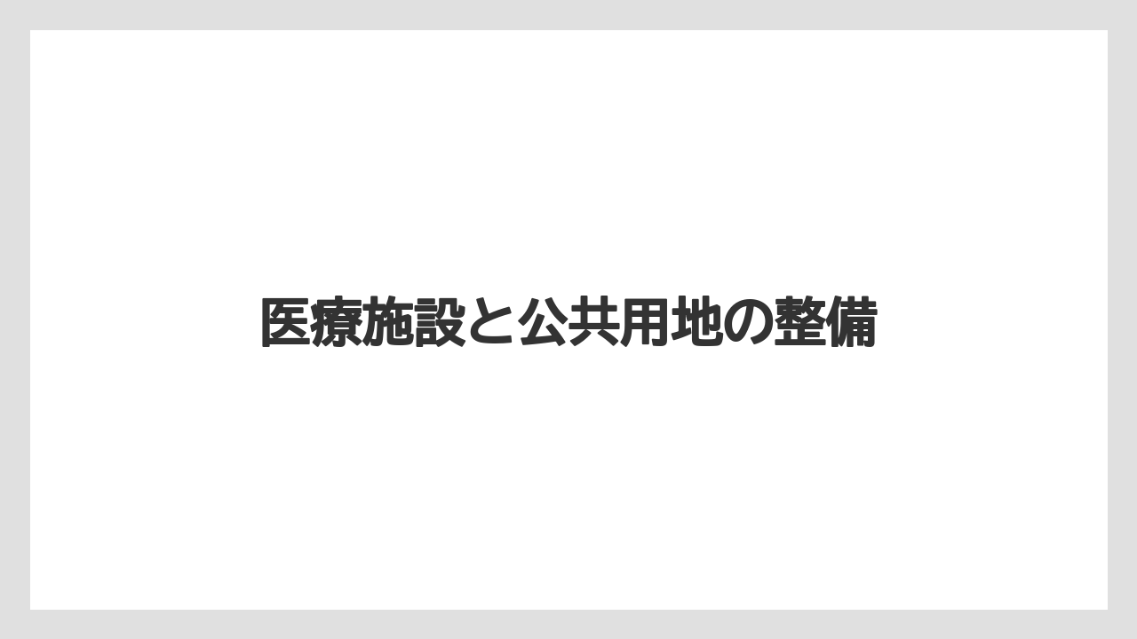 医療施設と公共用地の整備