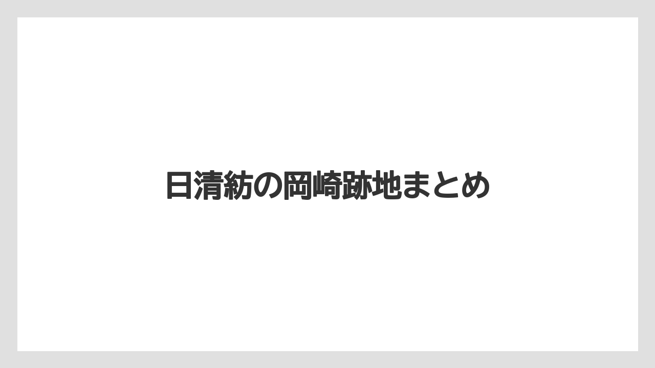 日清紡の岡崎跡地まとめ