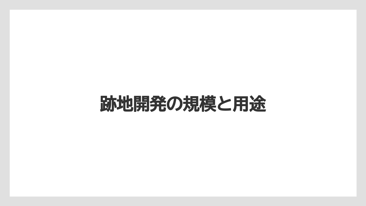 跡地開発の規模と用途