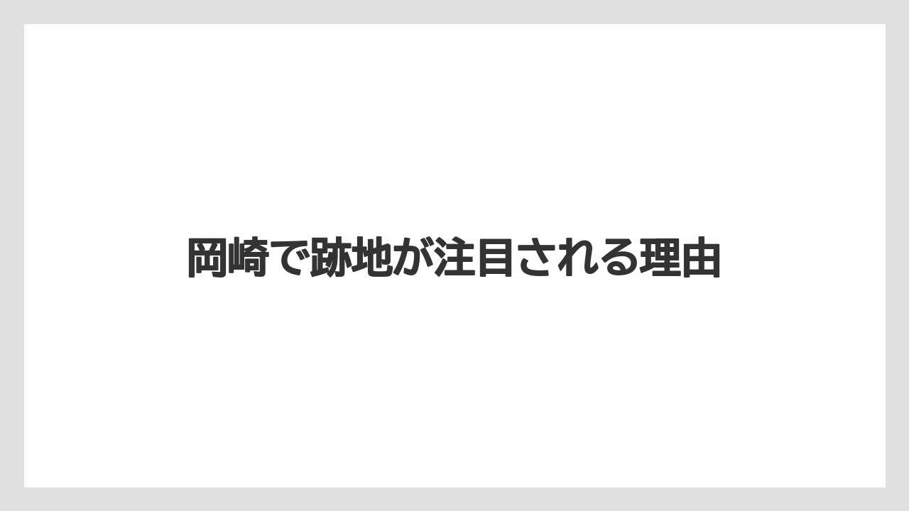 岡崎で跡地が注目される理由