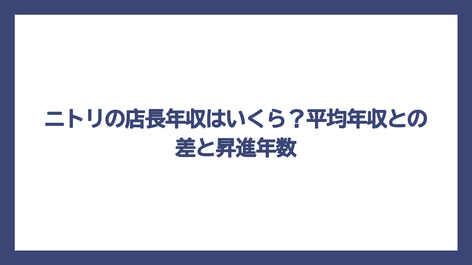 ニトリの店長年収はいくら？平均年収との差と昇進年数