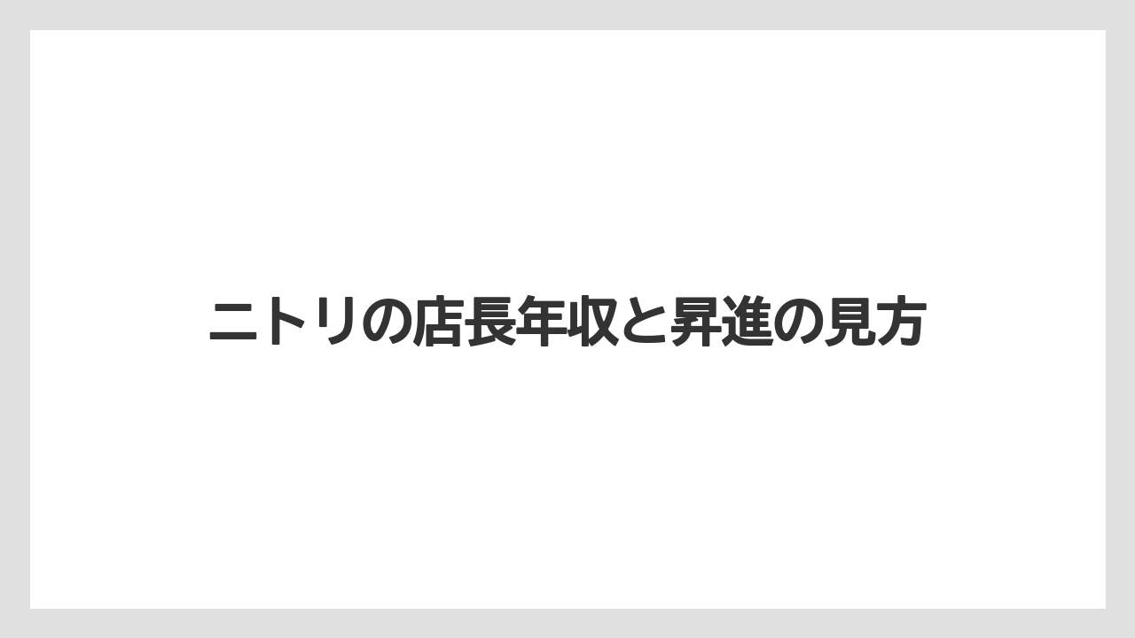 ニトリの店長年収と昇進の見方