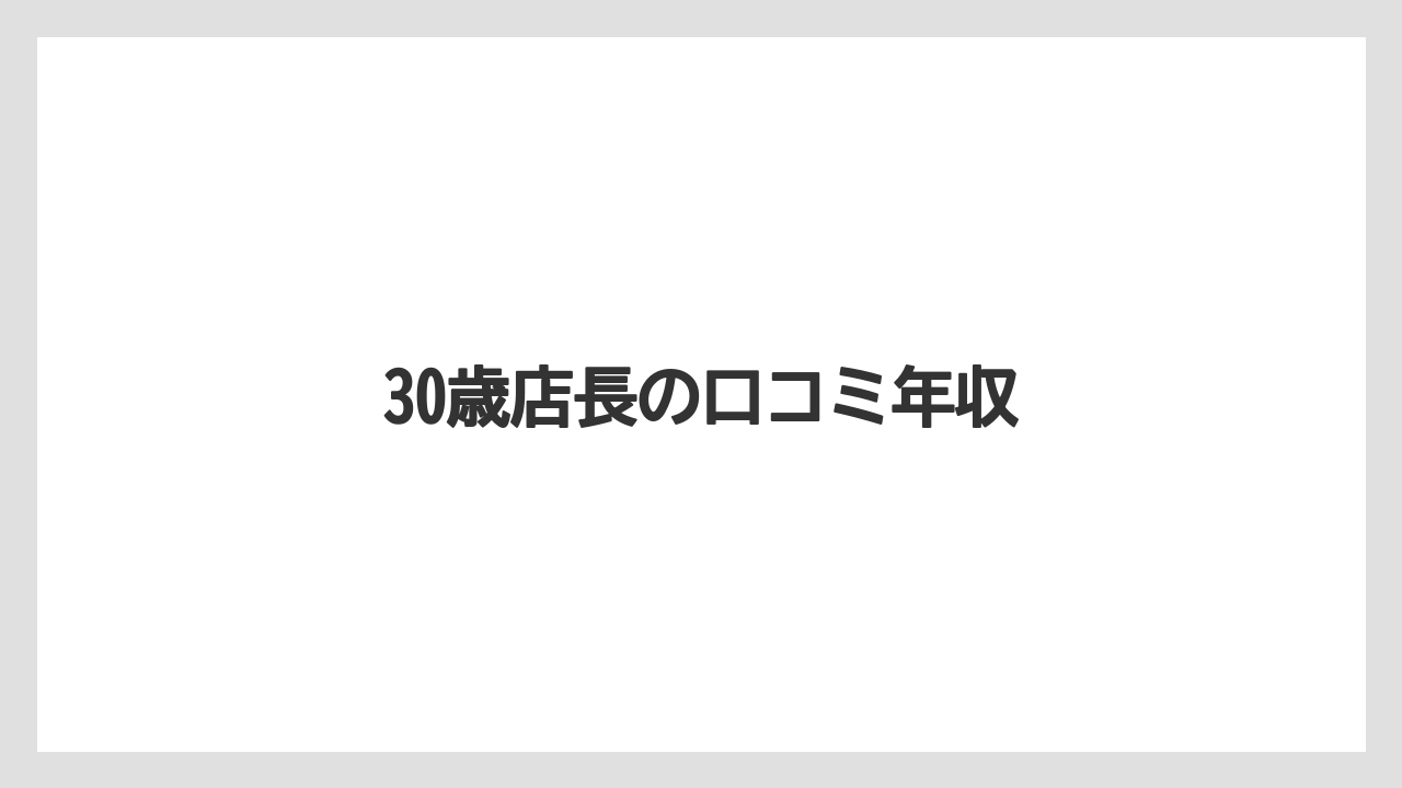 30歳店長の口コミ年収