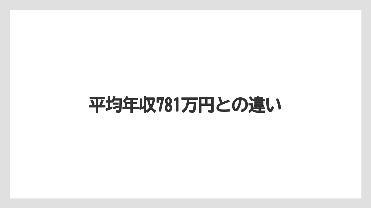 平均年収781万円との違い