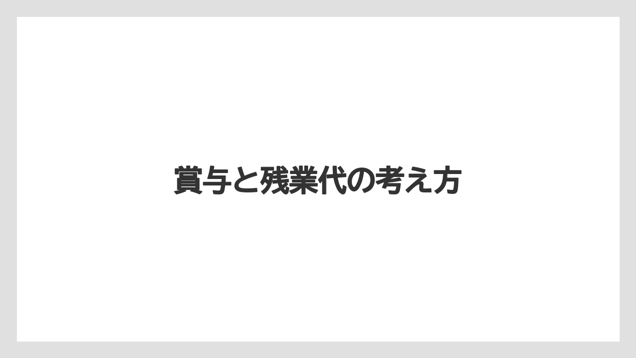 賞与と残業代の考え方