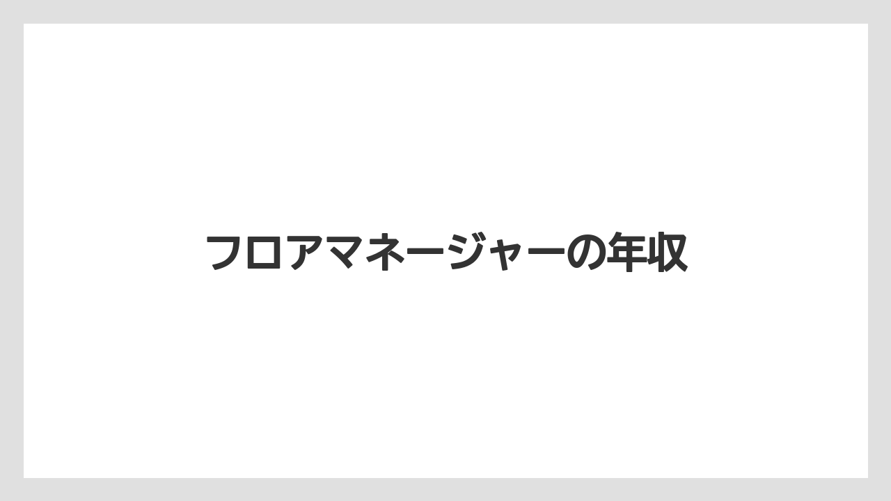 フロアマネージャーの年収
