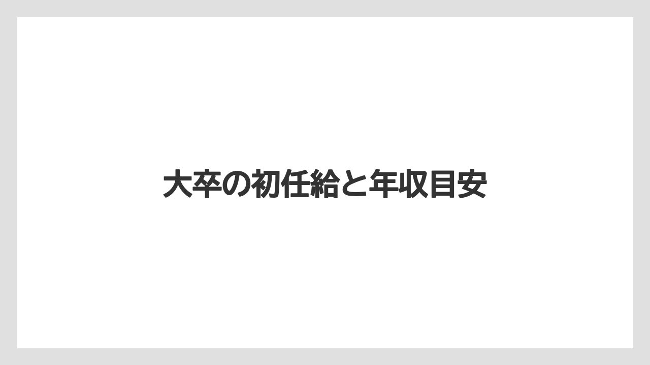 大卒の初任給と年収目安