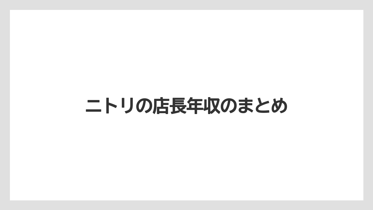 ニトリの店長年収のまとめ