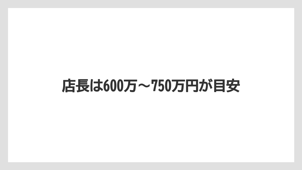 店長は600万〜750万円が目安