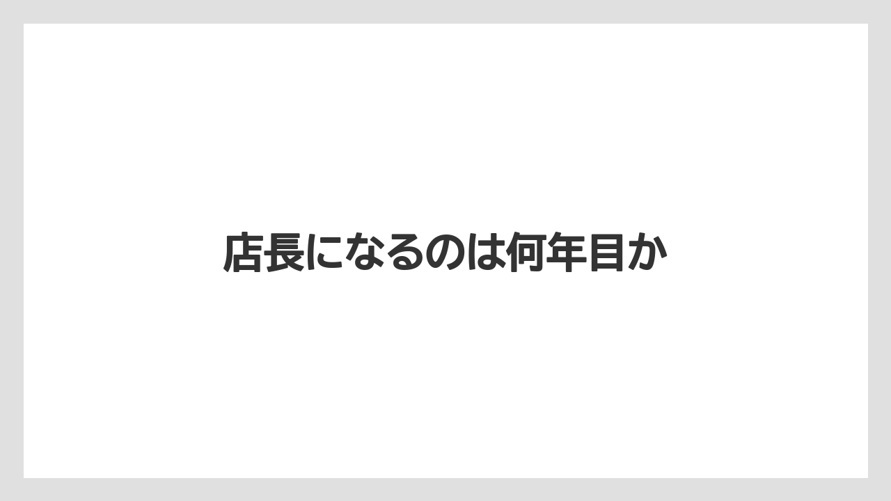 店長になるのは何年目か