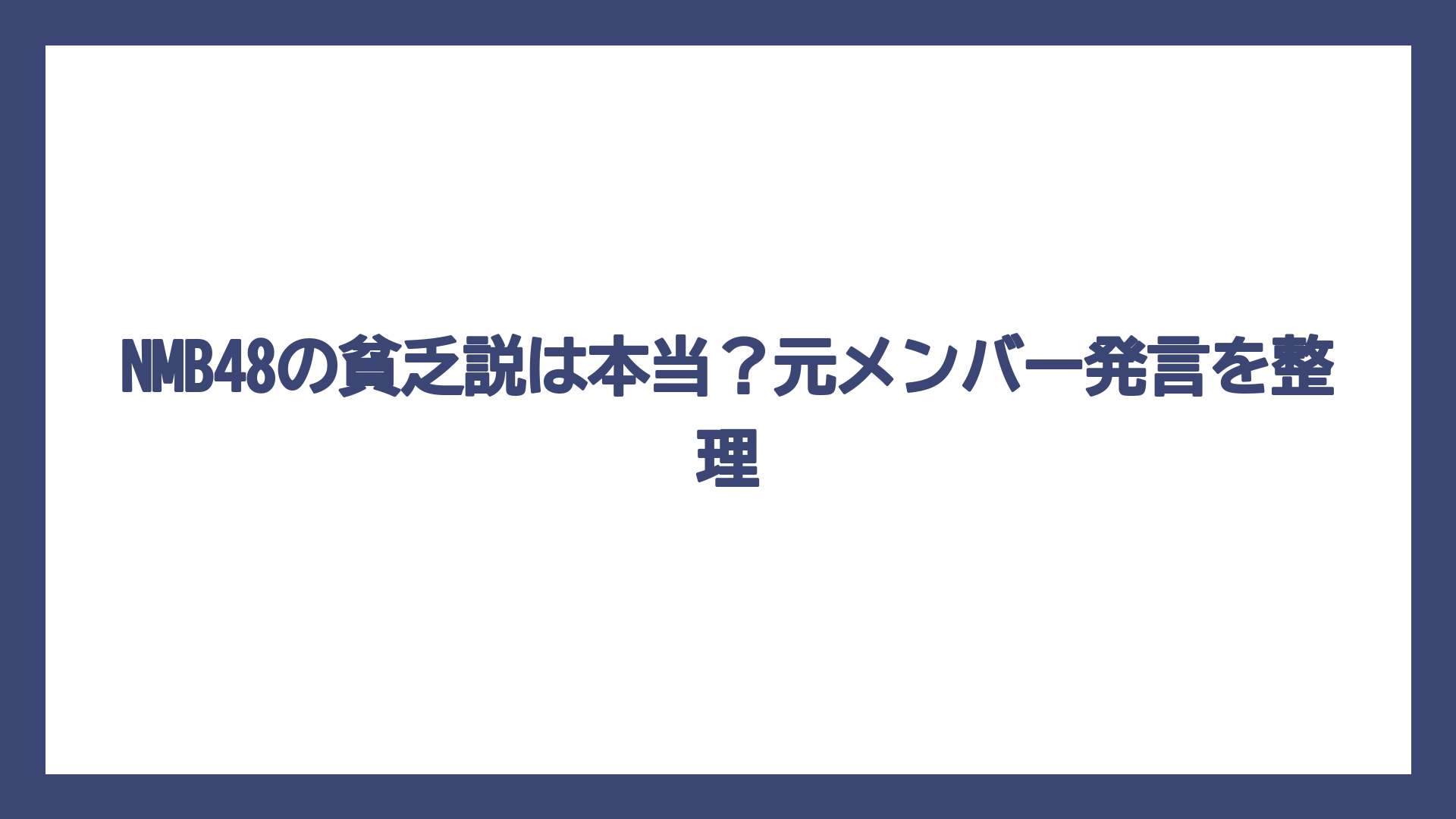 NMB48の貧乏説は本当？元メンバー発言を整理