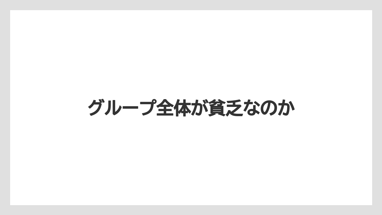 グループ全体が貧乏なのか